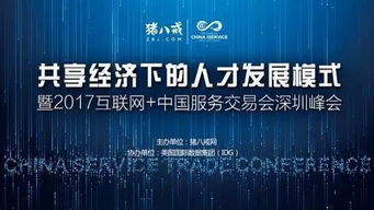 2017中國(guó)國(guó)際高新技術(shù)成果交易會(huì) 互聯(lián)網(wǎng)服務(wù)交易新篇章，豬八戒網(wǎng)專場(chǎng)引關(guān)注